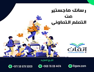 قم بتحميل رسائل ماجستير عن التعلم التعاوني pdf
