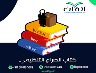 كتاب الصراع التنظيمي pdf