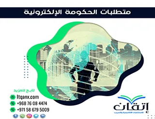 8 خطوات لفهم متطلبات الحكومة الإلكترونية الحديثة