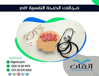 تحميل فوري بحث عن مجالات الصحة النفسية pdf