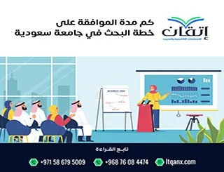 كم مدة الموافقة على خطة البحث في جامعة سعودية؟ من التقديم إلى القبول