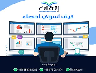 كيف اسوي إحصاء؟ دليل سريع لفهم التحليل الإحصائي