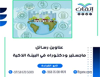 أحدث عناوين رسائل ماجستير ودكتوراه في البيئة الذكية