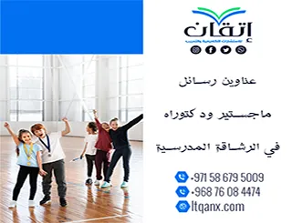 أحدث عناوين رسائل ماجستير ودكتوراه في الرشاقة المدرسية