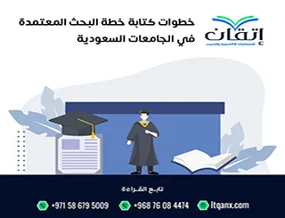 خطوات كتابة خطة البحث المعتمدة في الجامعات السعودية من إتقان