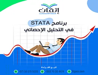 شرح برنامج STATA في التحليل الإحصائي| قراءة ما لا تقوله الأرقام