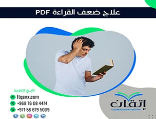 أفضل 5 طرق فعالة في علاج ضعف القراءة PDF