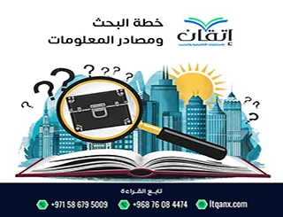 خطة البحث ومصادر المعلومات: كيف تبني خطة بحث علمية موثوقة؟