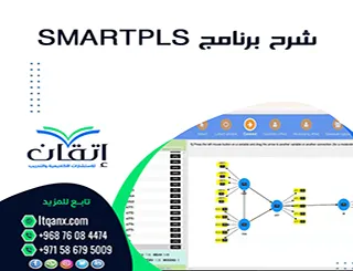 شرح برنامج SmartPLSمن إتقان| تحليل النماذج الهيكلية بسهولة