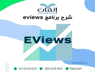 شرح برنامج EViews؟ دليل مبسط لتحليل البيانات