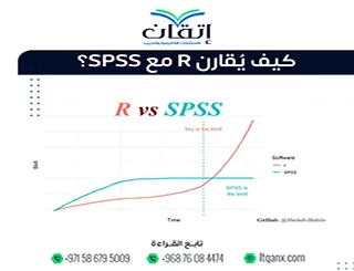 كيف يُقارن R مع SPSS؟ أيهما أفضل لتحليل البيانات؟