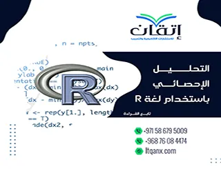 التحليل الإحصائي باستخدام لغة R| سر تحليل البيانات باحتراف