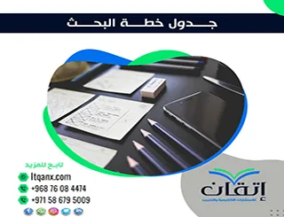 جدول خطة البحث| خريطة التنفيذ الذكية من الفكرة إلى التسليم