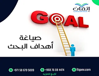 صياغة أهداف البحث: كيف تكتب أهدافًا تقبل من أول مرة؟