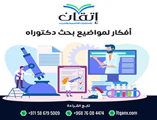 أفكار لمواضيع بحث دكتوراه| كيف تجد موضوعًا قويًا ومبتكرًا؟