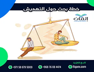 دليل إعداد خطة بحث حول التهميش + نموذج علمي للطلاب والباحثين