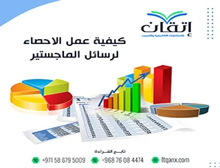 كيفية عمل الإحصاء لرسائل الماجستير| خطوات التحليل الصحيح
