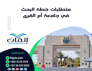 متطلبات خطة البحث في جامعة أم القرى| الشروط والعناصر المعتمدة