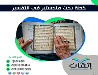 خطة بحث ماجستير في التفسير| كيف تُبنى دراسة تفسيرية قوية؟