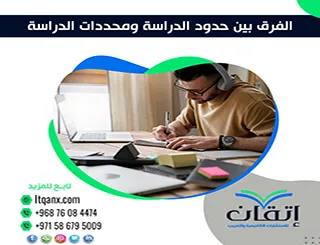 ما الفرق بين حدود الدراسة ومحددات الدراسة؟ توضيح يهم كل باحث