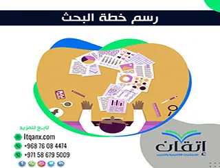 رسم خطة البحث| الخطوات التي تضمن بناء دراسة قوية