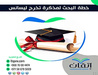 خطة البحث لمذكرة تخرج ليسانس| خطوات إعداد بحث جامعي ناجح