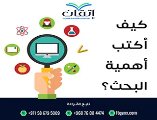 كيف أكتب أهمية البحث؟ صياغة احترافية تبرز قيمة دراستك