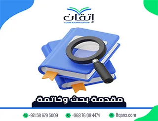 مقدمة بحث وخاتمة| البداية التي تمهد والنهاية التي تُقنع
