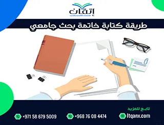 طريقة كتابة خاتمة بحث جامعي| إنهاء الدراسة بأسلوب أكاديمي قوي