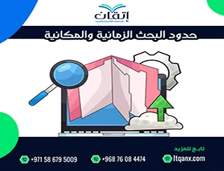 حدود البحث الزمانية والمكانية| ما الذي يحدد إطار الدراسة العلمية؟