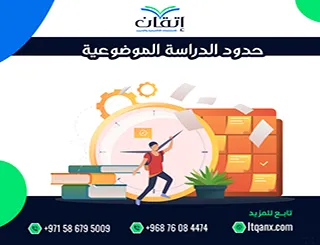 حدود الدراسة الموضوعية| شرح مفهومه وأهميته في البحث العلمي