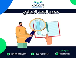 تحديات التنفيذ في حدود البحث الإجرائي + خطوات ضبط التطبيق