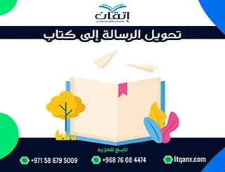 تحويل الرسالة إلى كتاب| من نص أكاديمي إلى مؤلف يحمل اسمك