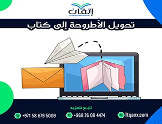 تحويل الأطروحة إلى كتاب| خطوات النشر الأكاديمي الاحترافي