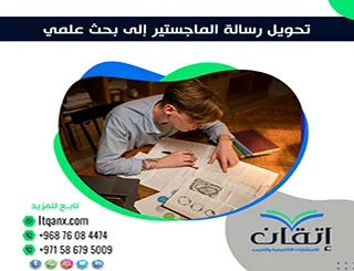 تحويل رسالة الماجستير إلى بحث علمي| من الرسالة إلى النشر