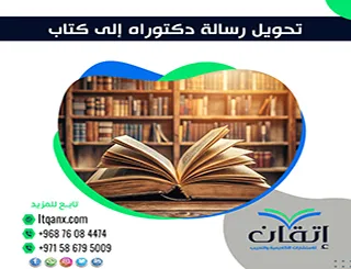 تحويل رسالة دكتوراه إلى كتاب| من البحث الأكاديمي إلى النشر