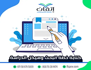 كتابة خطة البحث وهيكل الدراسة| بناء بحث أكاديمي منظم مع إتقان