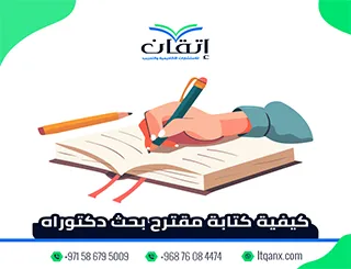 كيفية كتابة مقترح بحث دكتوراه| خطوات إعداد Proposal احترافي