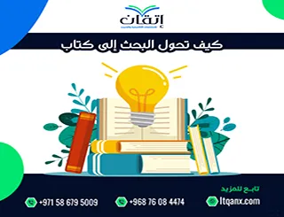 كيف تحول البحث إلى كتاب؟ من الدراسة الأكاديمية إلى النشر