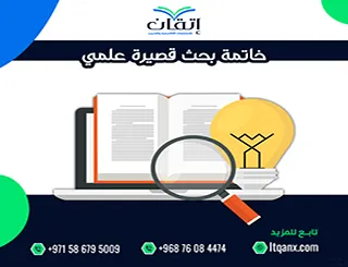 خاتمة بحث قصيرة علمي؟ إليك أفضل طريقة لكتابته