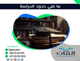 ما هي حدود الدراسة؟ وأنواعها وكيفية صياغتها باحتراف