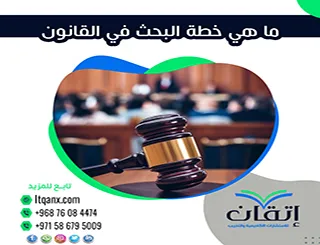 ما هي خطة البحث في القانون؟ خطوات إعداد بحث قانوني احترافي