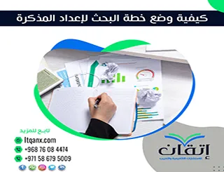 كيفية وضع خطة البحث لإعداد المذكرة| سر نجاح المذكرة يبدأ هنا