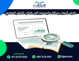 كيف أحول رسالة ماجستير إلى كتاب؟ خطوات احترافية للنشر العلمي