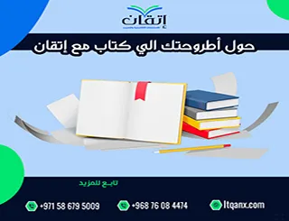 حول أطروحتك الي كتاب مع إتقان: كيف تنشر رسالتك ككتاب؟