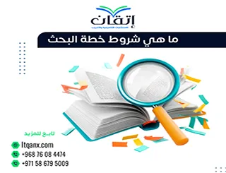 ما هي شروط خطة البحث العلمي الناجحة؟ دليل الباحث المتكامل