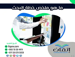 ما هو ملخص خطة البحث؟ دليلك لملخص ناجح من إتقان