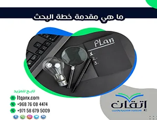 ما هي مقدمة خطة البحث؟ واجهة مقترحك الأكاديمي الناجح