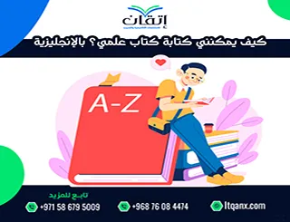 كيف يمكنني كتابة كتاب علمي؟ بالإنجليزية دليلك الأكاديمي من إتقان