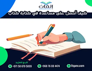 كيف أحصل على مساعدة في كتابة كتاب؟ إليك الحل الأكاديمي من إتقان